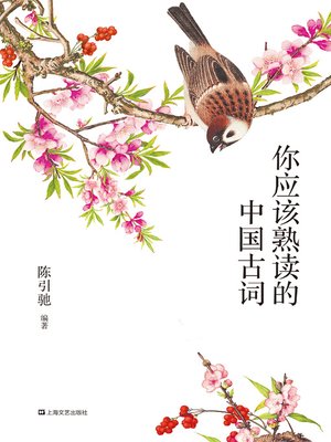 cover image of 你应该熟读的中国古词